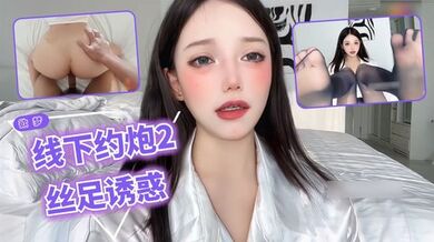 欲梦线下约炮2丝袜勾引术酥胸引诱理财经理用身
